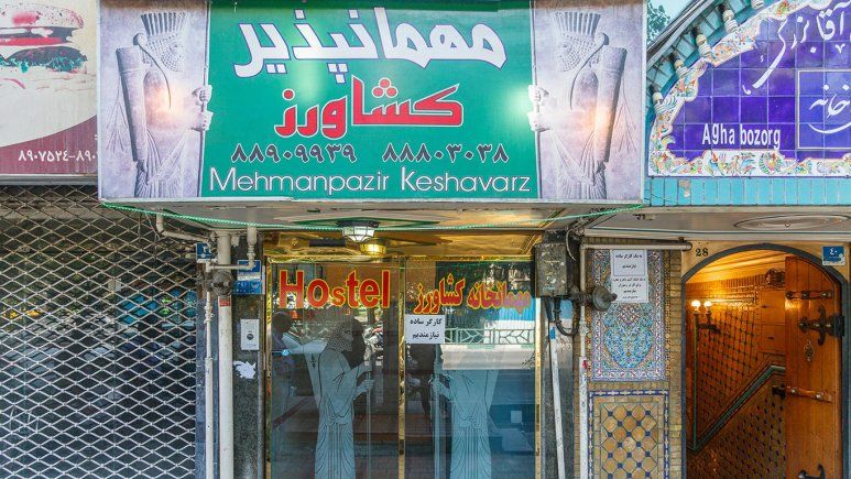 مهمانپذیر کشاورز تهران 