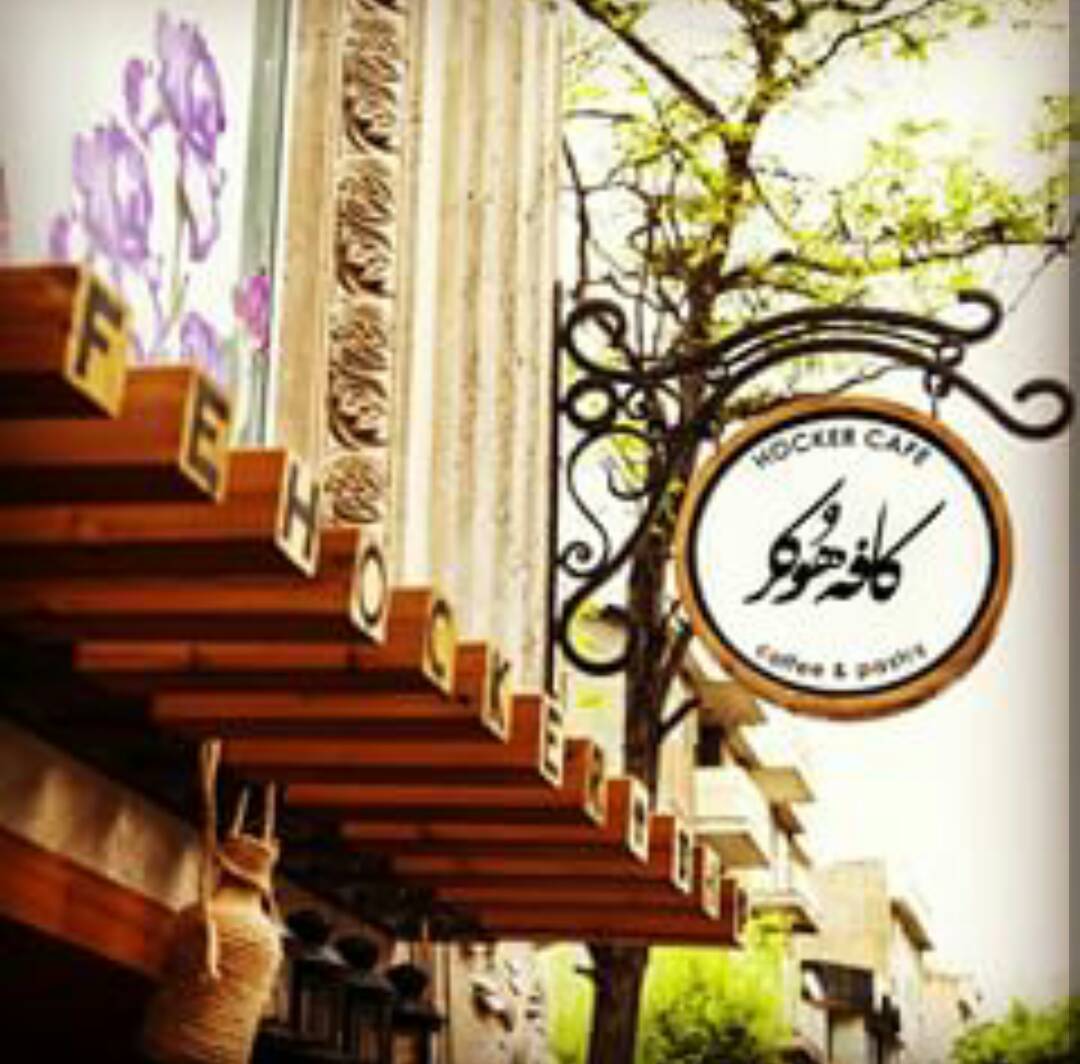 کافه هوکر تهران کافه هوکر تهران