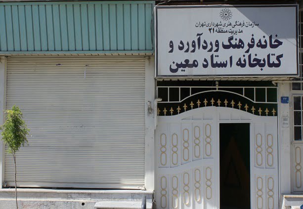 کتابخانه استاد معین 