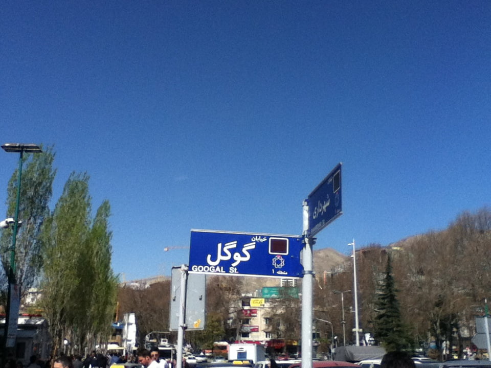 خیابان گوگل تهران