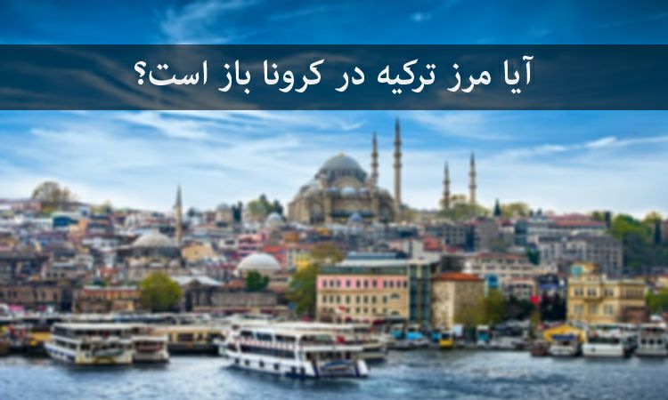 در ایام کرونا مرز ایران و ترکیه باز است؟