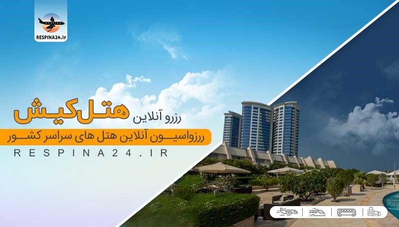 رزرو آنلاین هتل کیش