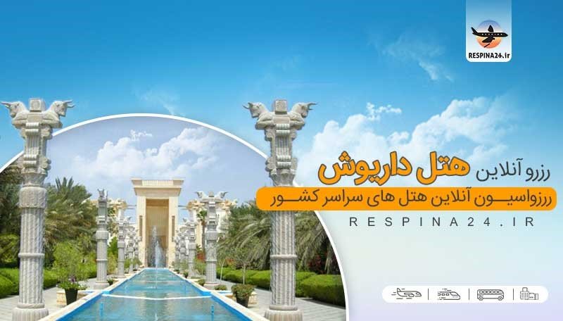 هتل داریوش