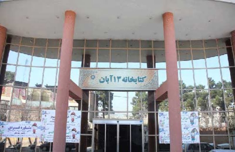 کتابخانه 13 آبان شهرری 
