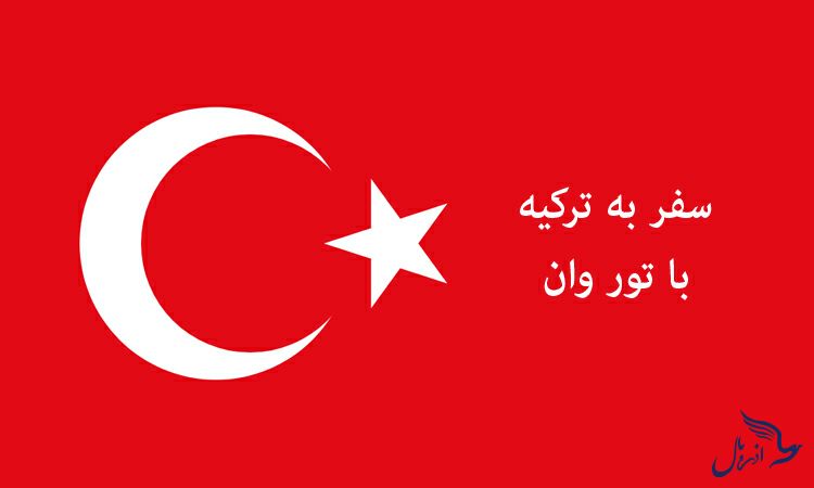 سفر به ترکیه با تور وان آذربال