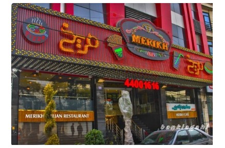 بلوار فردوس شرق