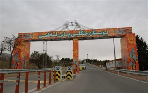 بوستان جنگلی یاس