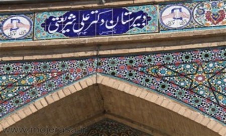 دبیرستان شریعتی زنجان 