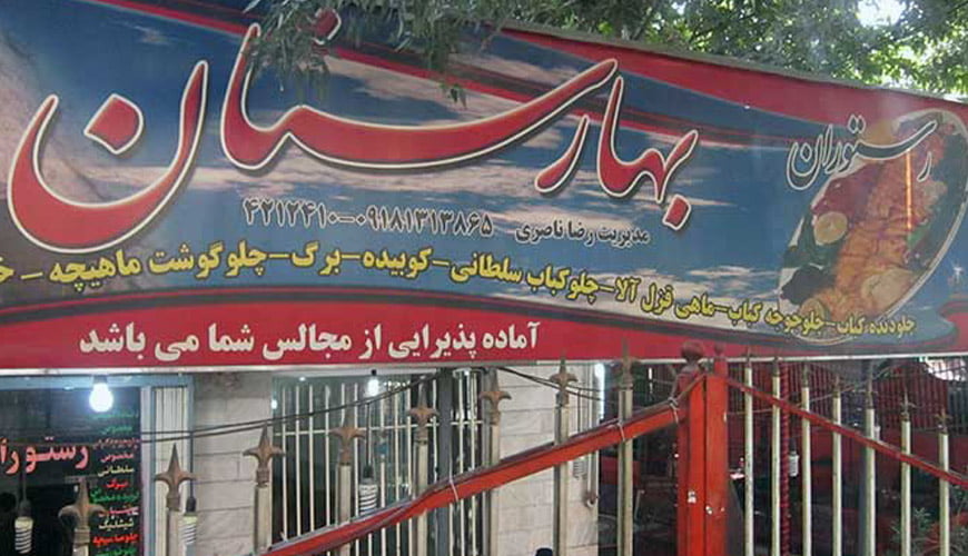 رستوران بهارستان همدان