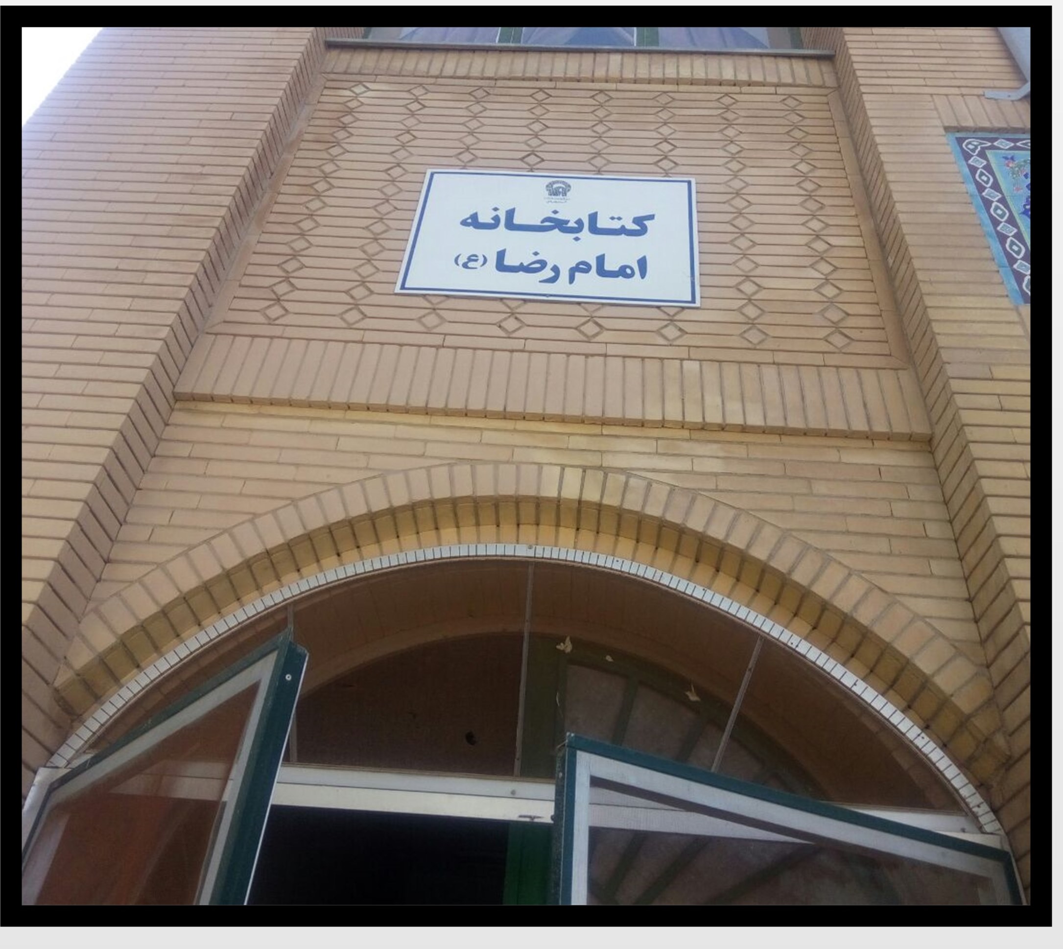 کتابخانه مسجد امام رضا ( ع ) روشناوند 