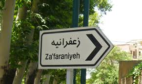 محله زعفرانیه تهران