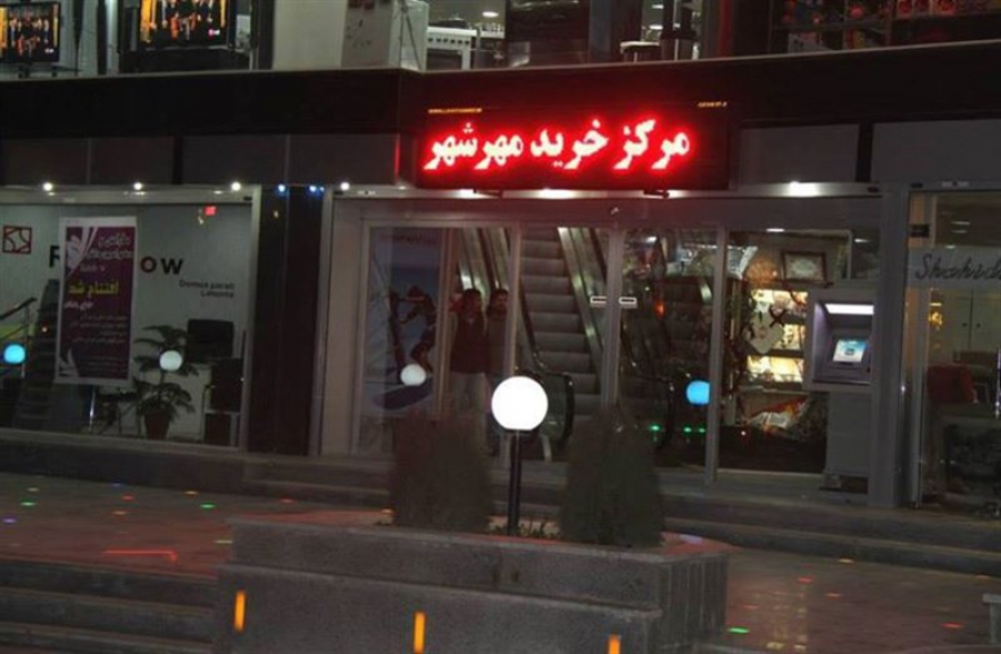 مهرشهر 