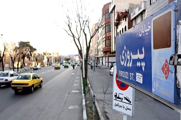 محله پیروزی تهران