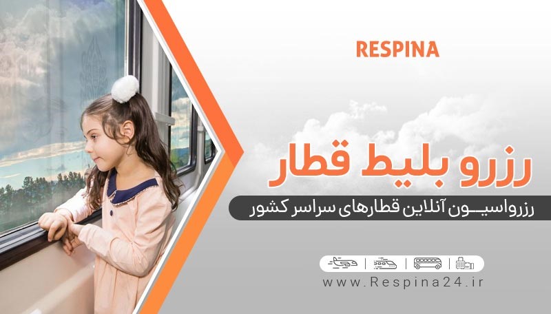 رزرو بلیط قطار