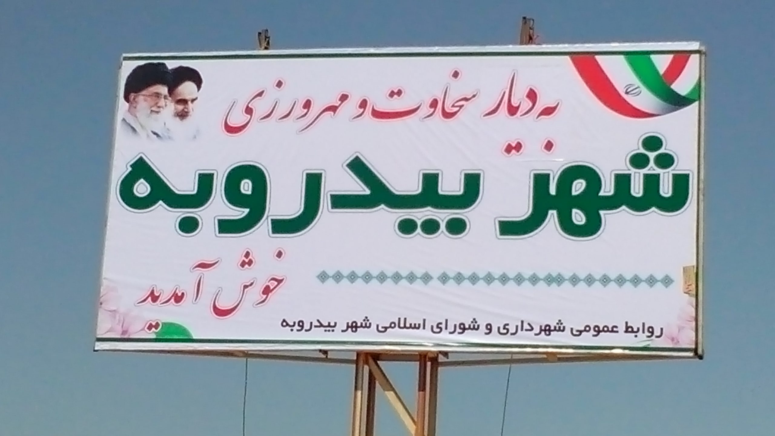 شهر بیدروبه