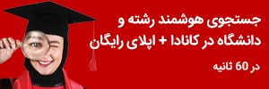دانشگاه در کانادا