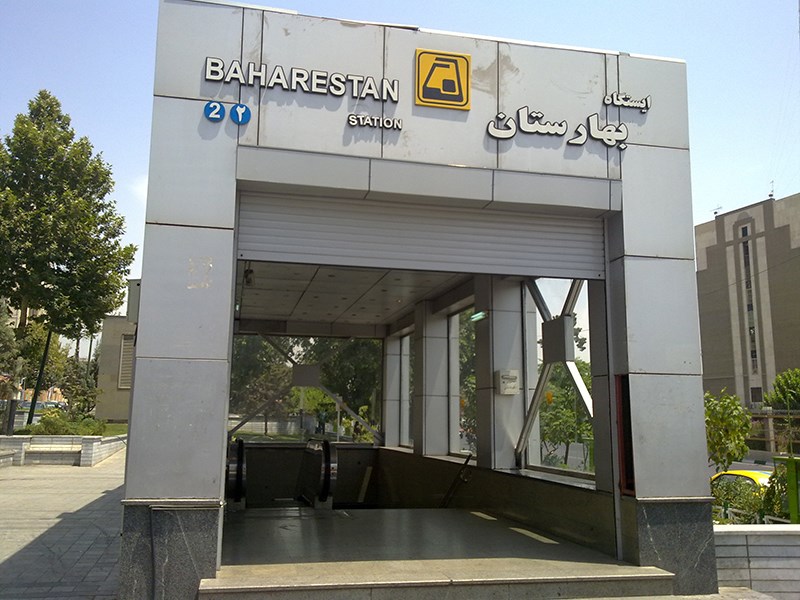 محله بهارستان تهران 