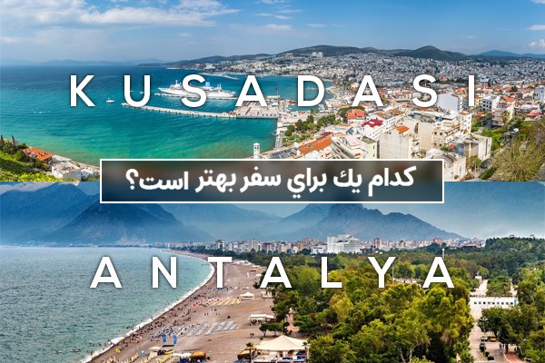 کوش آداسی یا آنتالیا