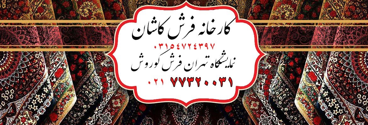 قیمت فرش کاشان
