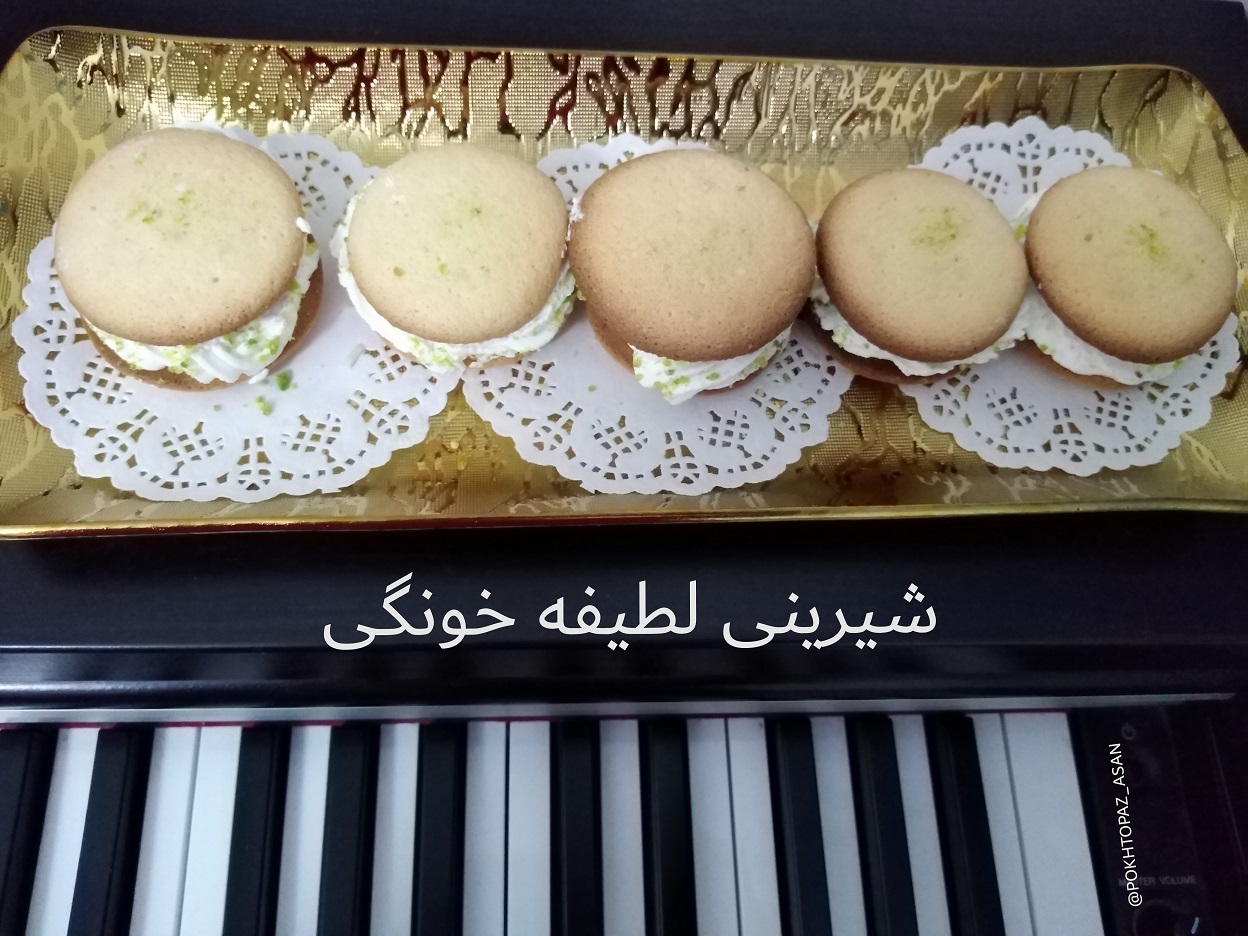 شیرینی لطیفه خونگی