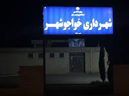 شهر خواجوشهر