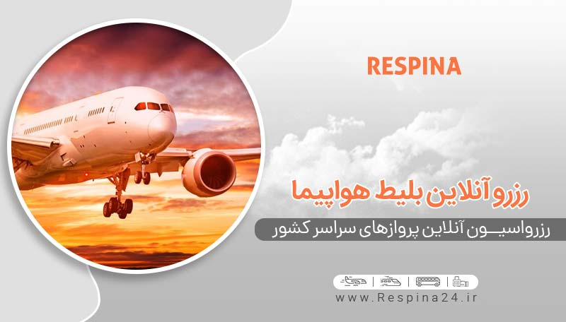 بلیت رسپینا 