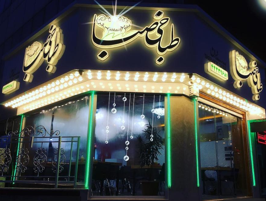 طباخی صبا شهران