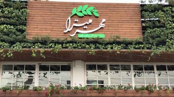رستوران گیاهی مهر میترا