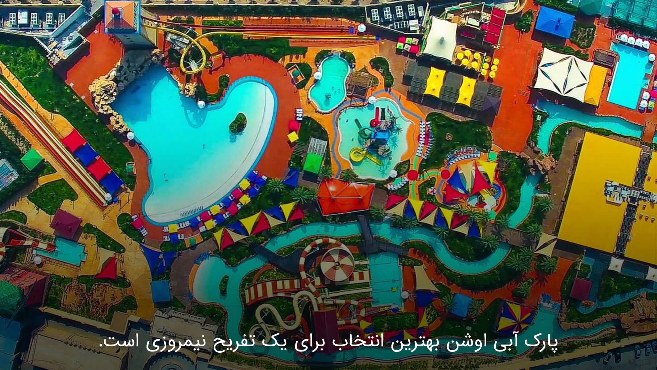 پارک آبی اوشن