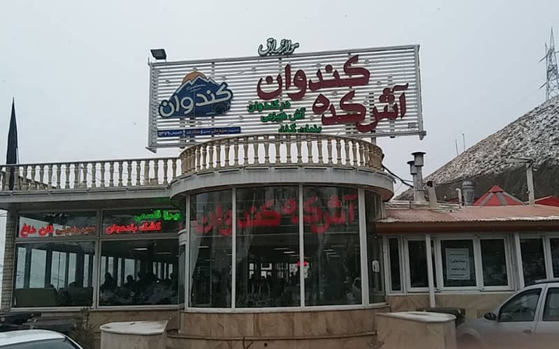 آشکده کندوان