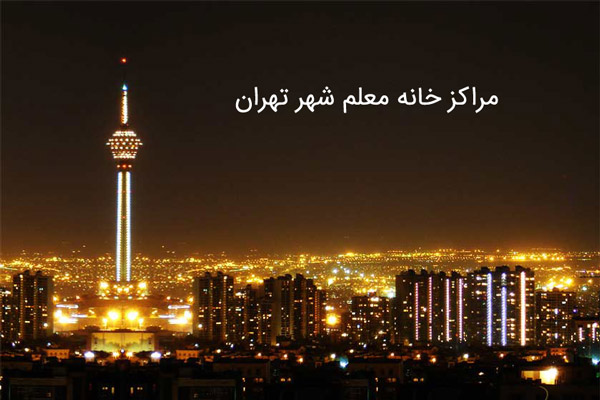 خانه معلم های تهران