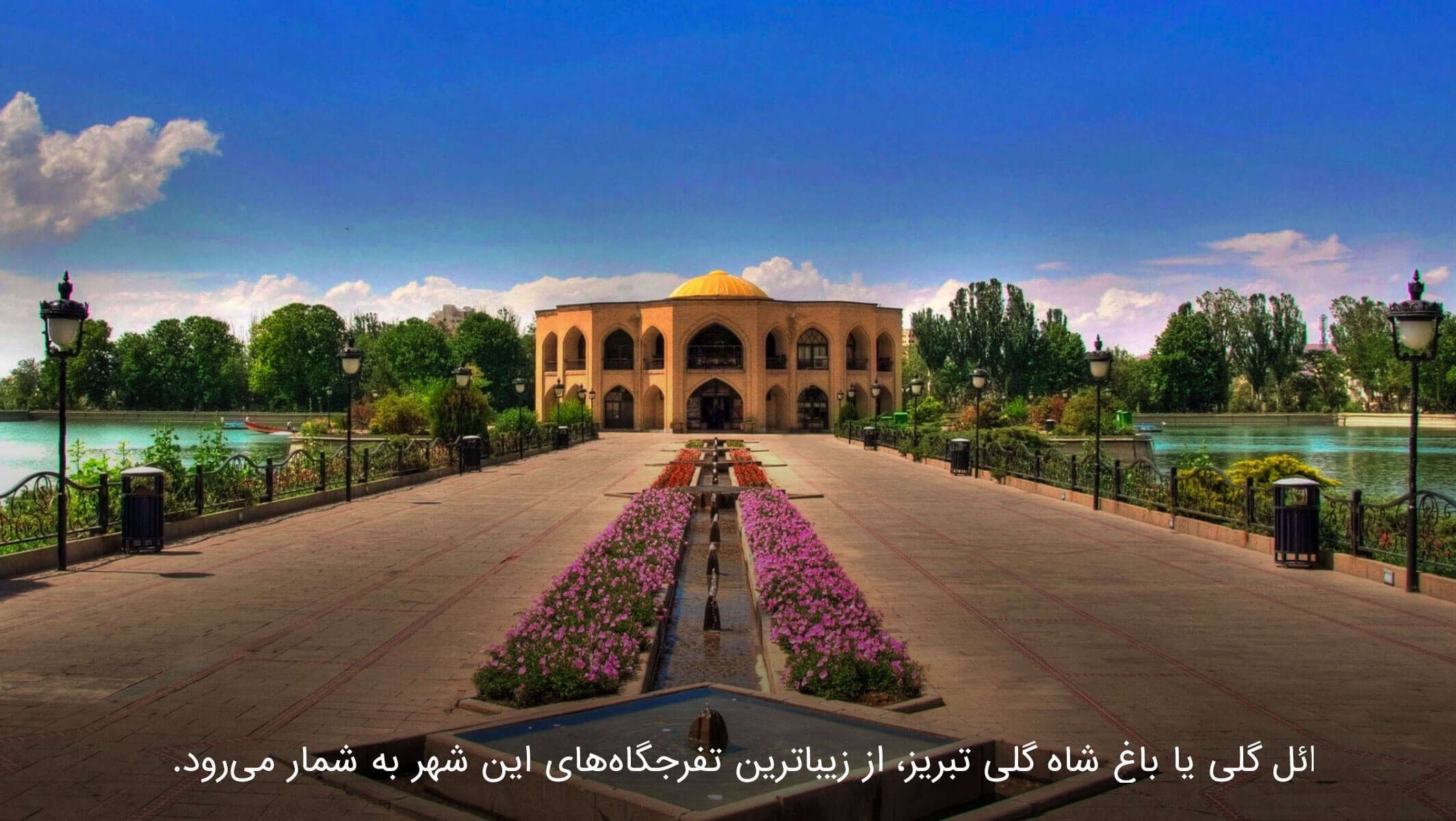 ائل گلی تبریز