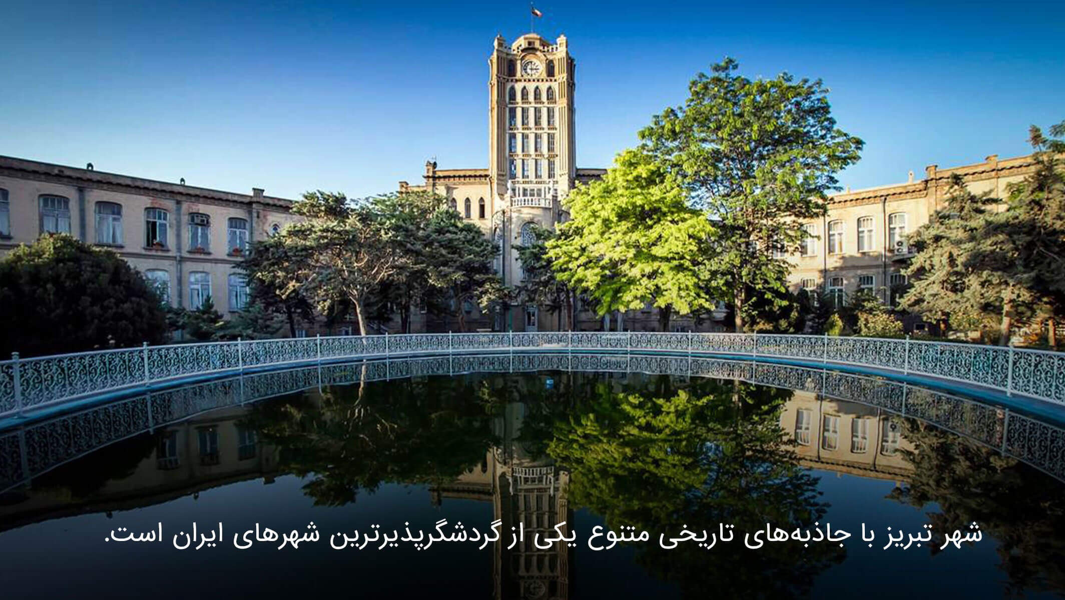 شهر تبریز