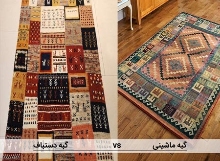 تفاوت گبه و گلیم 