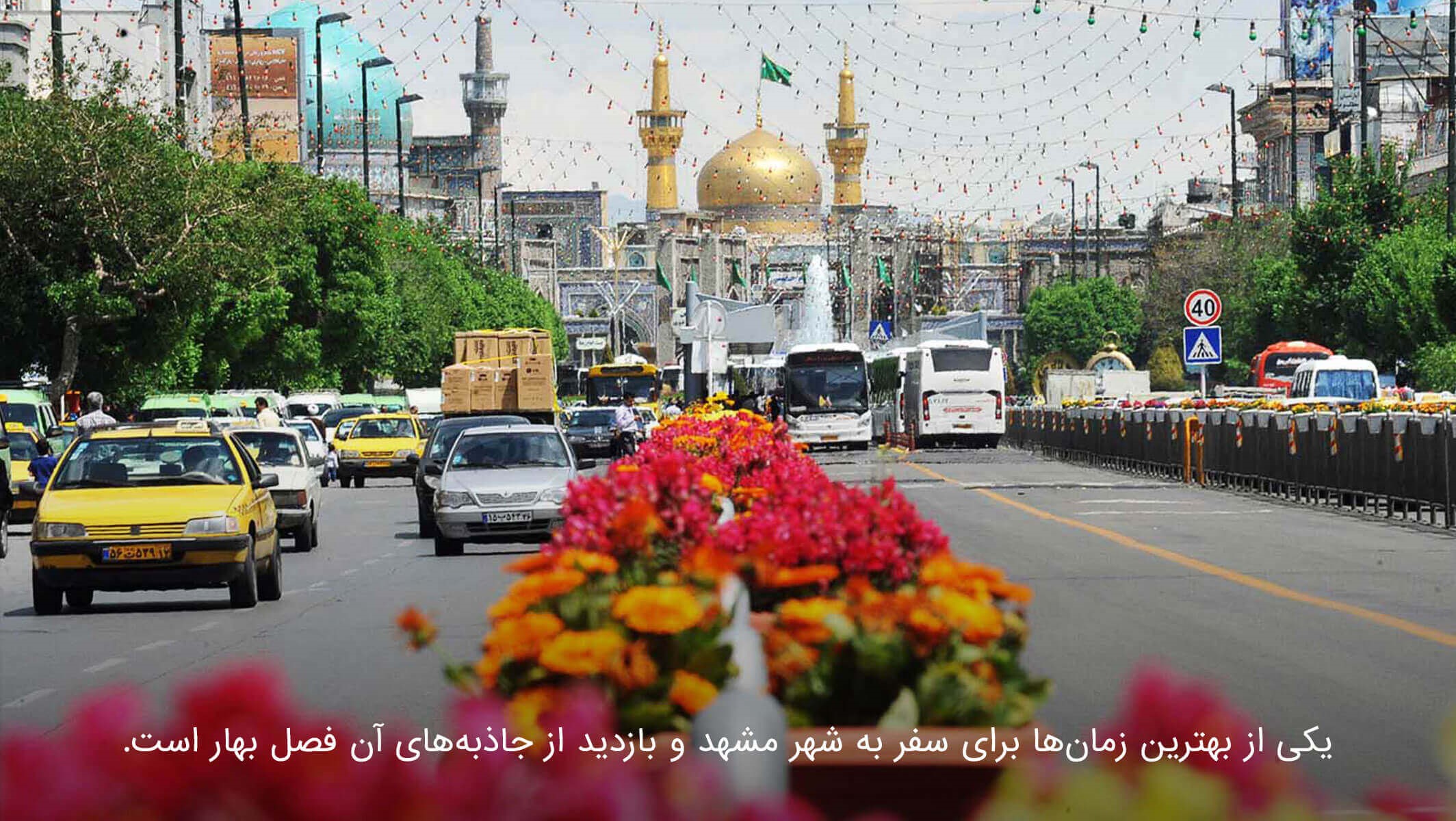 مشهد در بهار