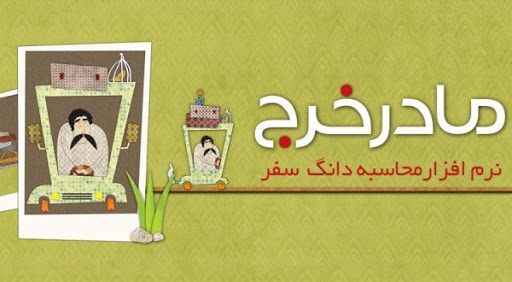 مادر خرج