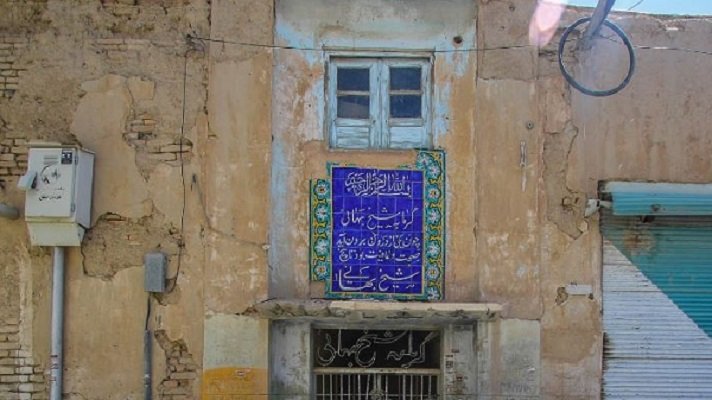 حمام شیخ بهایی 
