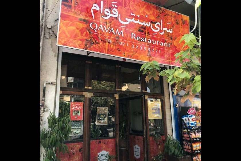 رستوران قوام