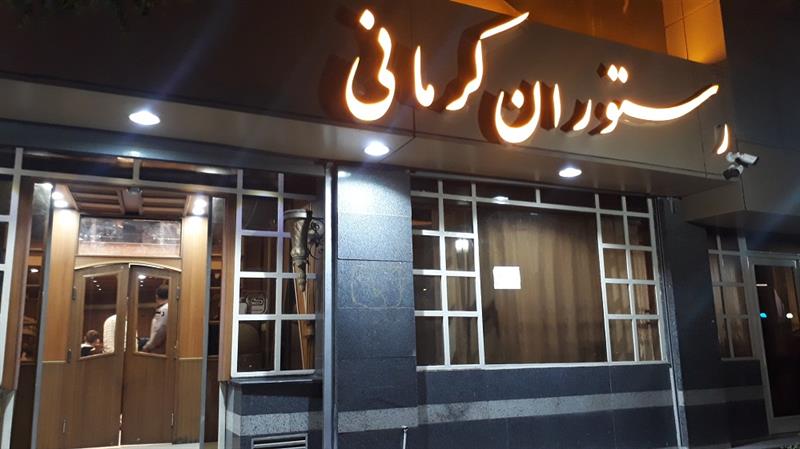 رستوران کرمانی
