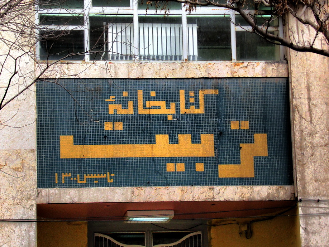 اولین های ایران در تبریز