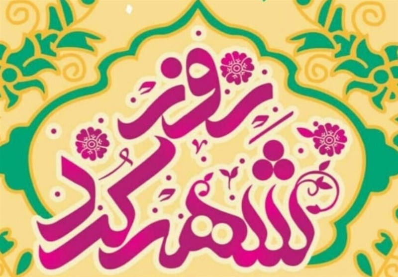 روز شهرکرد 