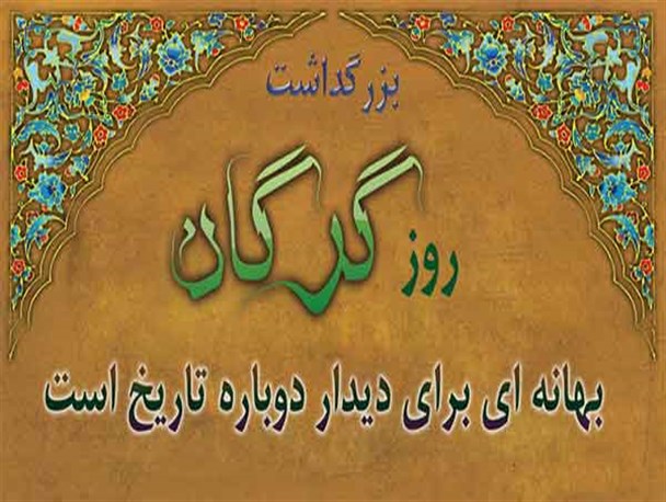 روز گرگان 
