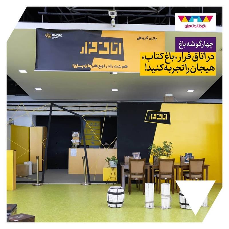 اتاق فرار باغ کتاب تهران