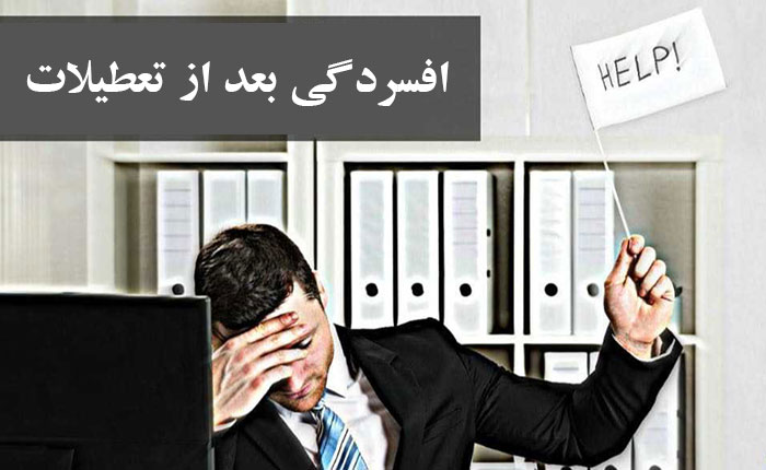 افسردگی بعد از تعطیلات