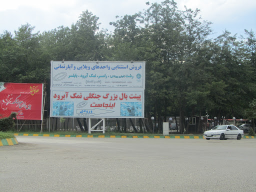 پینت بال نمک آبرود