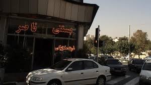 بستنی ناصر