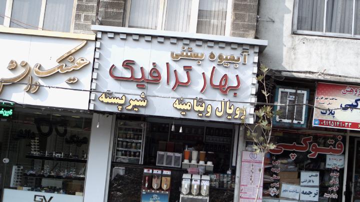بهار ترافیک