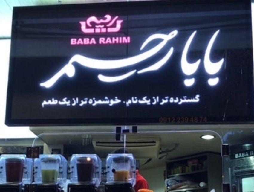 بابارحیم
