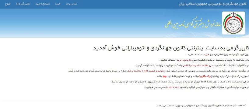 گواهینامه بین المللی رانندگی