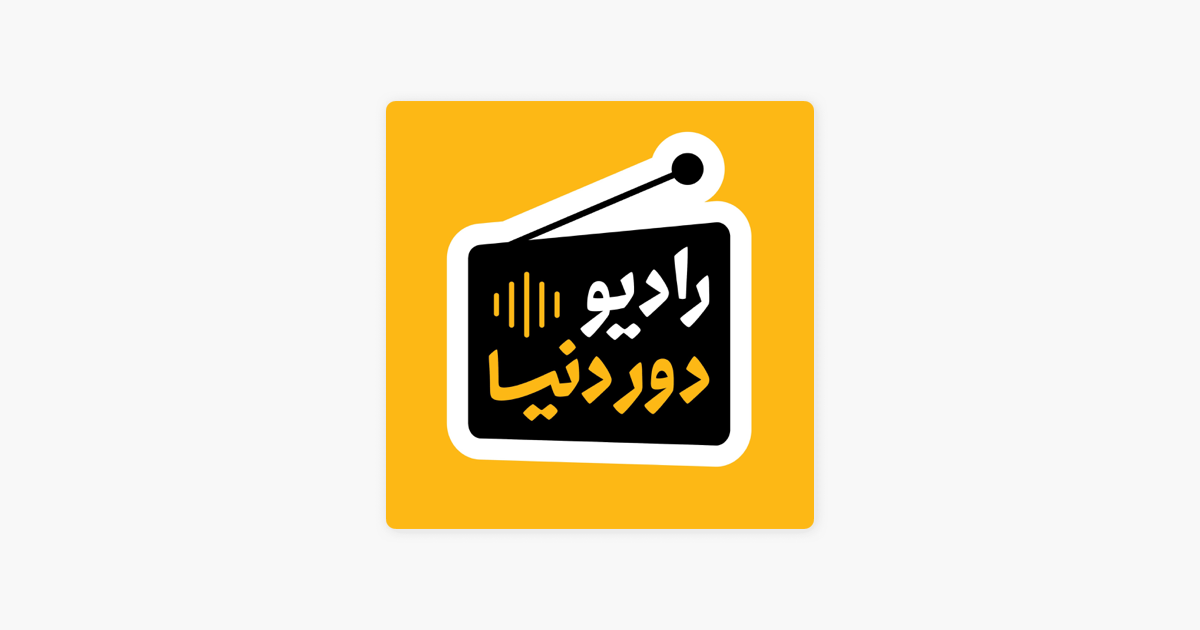 پادکست سفر رادیو دور دنیا